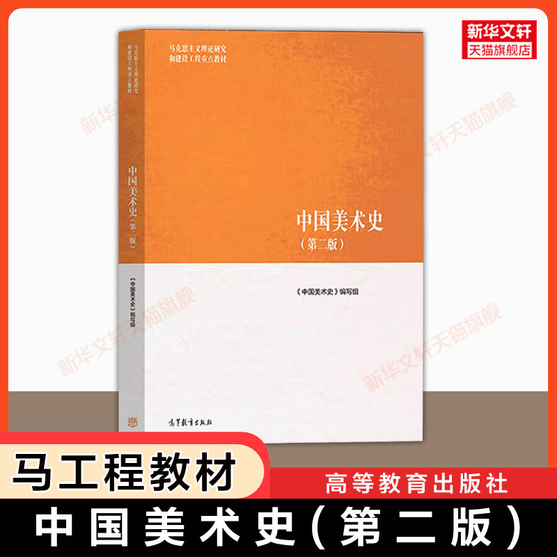 【官方正版】中国美术史第二版 尹吉男 马工程教材艺术学 马克思主义理论研究和建设工程教材考研 高等教育出版社 9787040518184图片