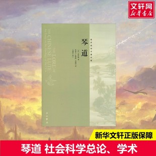 百家出版 新华书店旗舰店文轩官网 高罗佩 书籍 正版 社 Gulik Van Robert 荷 琴道