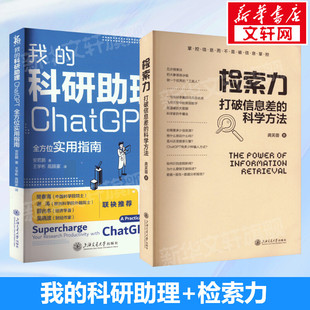 套装2册 我的科研助理 ChatGPT全方位实用指南+ 检索力 打破信息差的科学方法 学术科研AI辅助应用aigc人工智能书新华文轩正版书籍