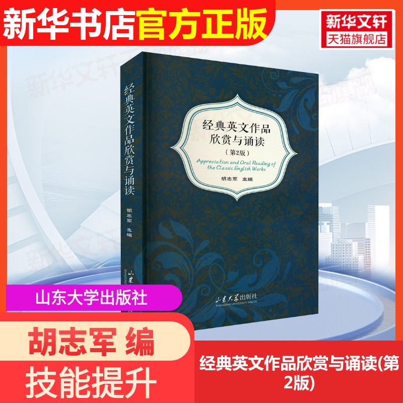 【官方正版】经典英文作品欣赏与诵读(第2版)山东大学出版社胡志军 编9787560745565大学教材教材练习题集历年真题辅导新华书店旗图片