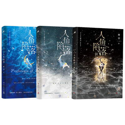 麟潜3册人鱼陷落全套正版实体书