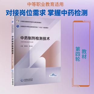 【新华文轩】中药制剂检测技术（中等职业教育药学类专业第四轮教材） 正版书籍 新华书店旗舰店文轩官网 中国医药科技出版社