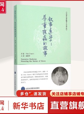 【新华文轩】叙事医学:尊重疾病的故事 (美)丽塔·卡伦(Rita Charon) 原著;郭莉萍 译 著 医学综合普通大众医学综合 北京大学医学