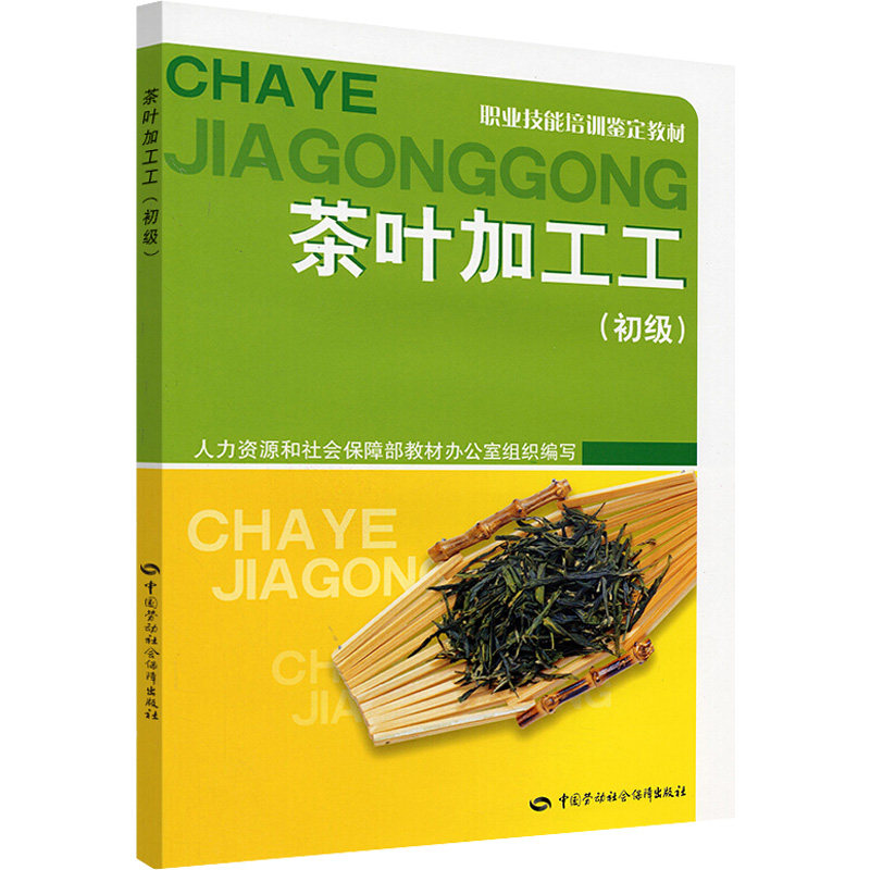 茶叶加工工 初级 轻工业/手工业专业科技 人力资源和社会保障部教材办公室 编 中国劳动社会保障出版社 正版书籍