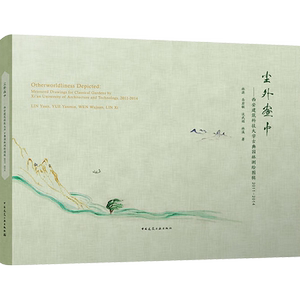 尘外画中 西安建筑科技大学古典园林测绘图辑2011—2014 林源,岳岩敏,汶武娟,林溪 正版书籍 新华书店旗舰店文轩官网