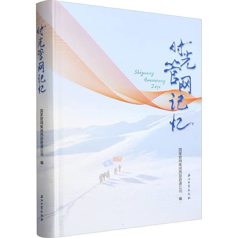 时光管网记忆 石油工业出版社 正版书籍 新华书店旗舰店文轩官网