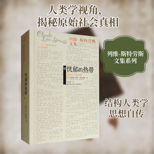 忧郁的热带 (法)克洛德·列维-斯特劳斯 中国人民大学出版社 正版书籍 新华书店旗舰店文轩官网