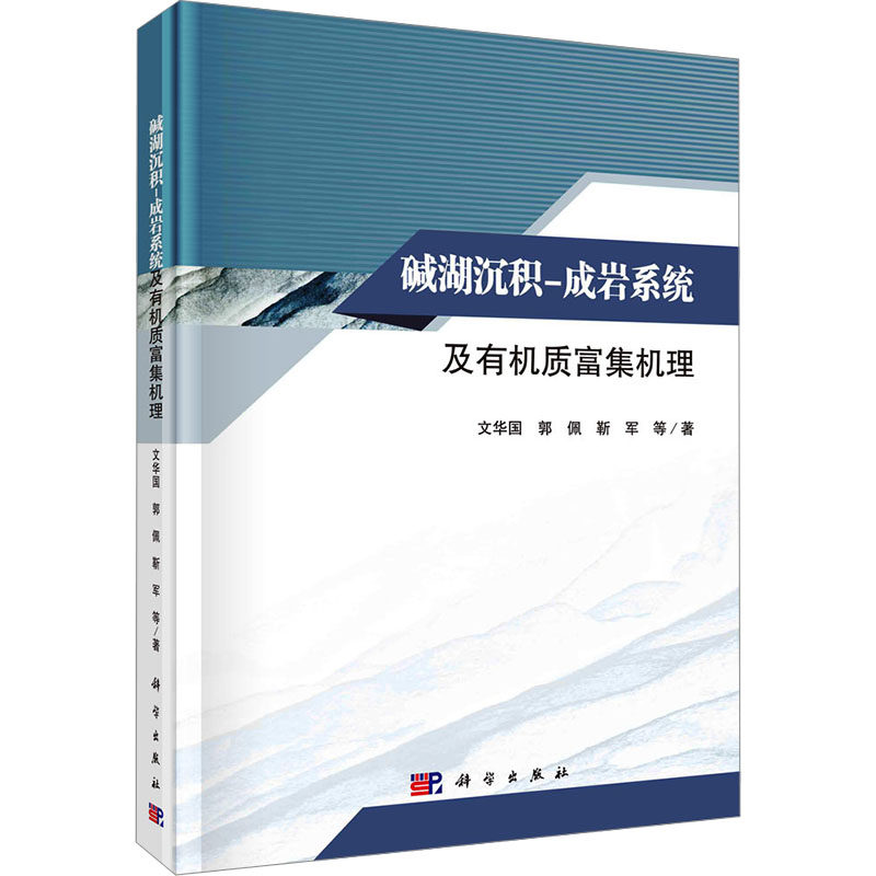 碱湖沉积-成岩系统及有机质富集机理 文华国 等 正版书籍 新华书店旗舰店文轩官网 科学出版社