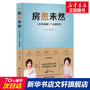 一本书读懂房产法律知识 房患未然 新华文轩 书籍 当代世界出版 社 李洪云 正版 姚博 新华书店旗舰店文轩官网