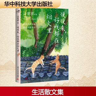 【新华文轩】慢慢来,好戏都在烟火里 汪曾祺 等 正版书籍小说畅销书 新华书店旗舰店文轩官网 华中科技大学出版社