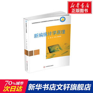 【新华文轩】新编统计学原理 韦东,曾祥慈 正版书籍 新华书店旗舰店文轩官网 中国商业出版社