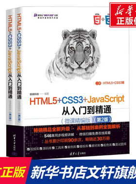 HTML5+CSS3+JavaScript从入门到精通(微课精编版)(第2版)(全2册) 正版书籍 新华书店旗舰店文轩官网 清华大学出版社