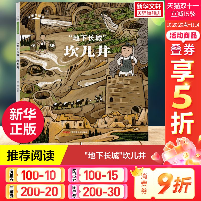 这里是新疆“地下长城”坎儿井(精)中国好书月榜央视推荐科普地理历史吐鲁番天山全副风景画四格漫画幼儿园大班一二三四五年级