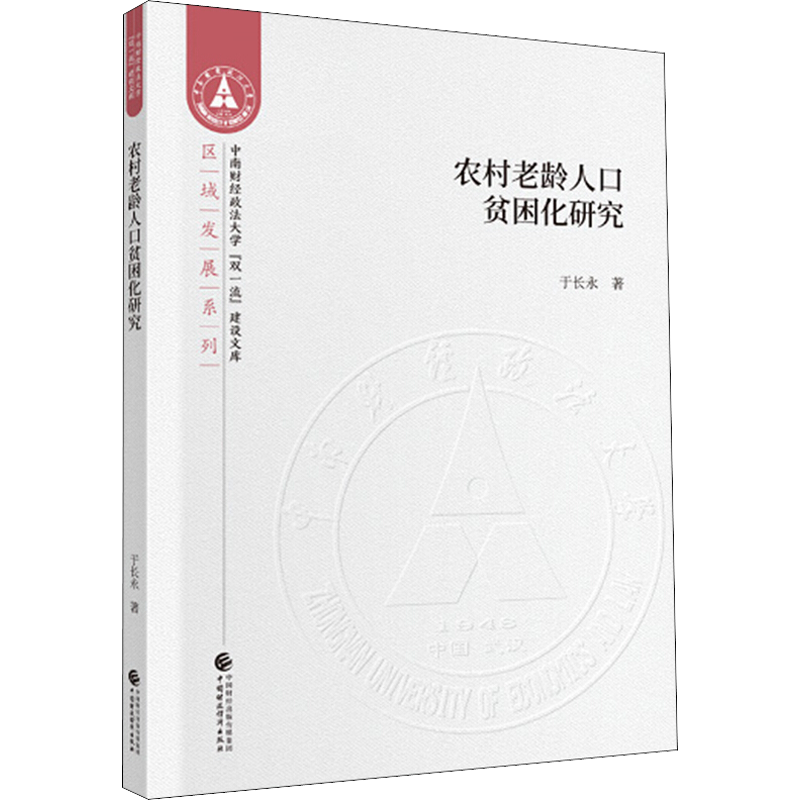 【新华文轩】农村老龄人口贫困化研究 于长永 中国财政经济出版社 正版书籍 新华书店旗舰店文轩官网
