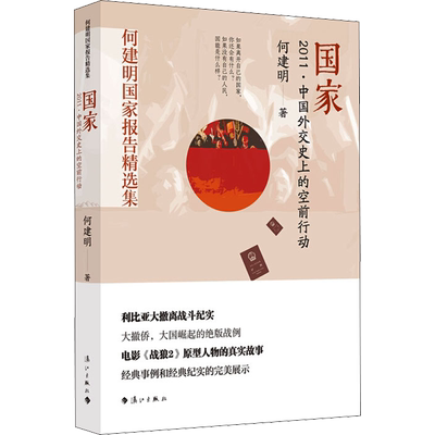 【新华文轩】国家 2011·中国外交史上的空前行动 何建明 正版书籍小说畅销书 新华书店旗舰店文轩官网 漓江出版社