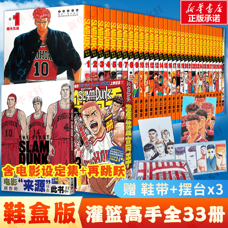 33册【鞋盒版+鞋带+摆台x3】灌篮高手漫画+电影设定集+再跳跃大结局(含全国大赛篇)珍藏完/全版井上雄彦Slamdunk日本动漫原著书