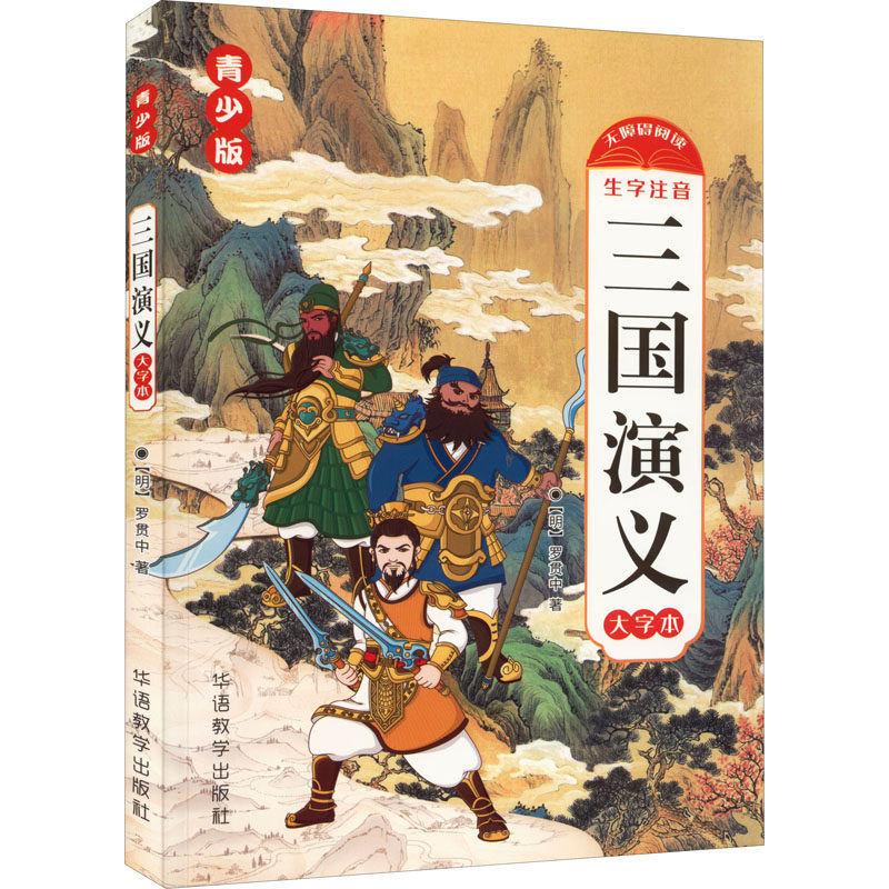三国演义 青少版 大字本 [明]罗贯中 正版书籍 新华书店旗舰店文轩官网 华语教学出版社属于什么档次？