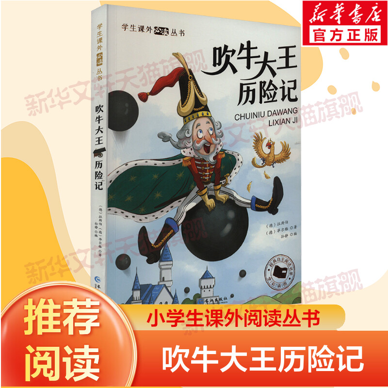 【新华文轩】吹牛大王历险记彩图注音版一二三年级阅读课外书阅读正版6-9岁童话故事书课外书书目带拼音读物 小学生推荐书籍寒暑假