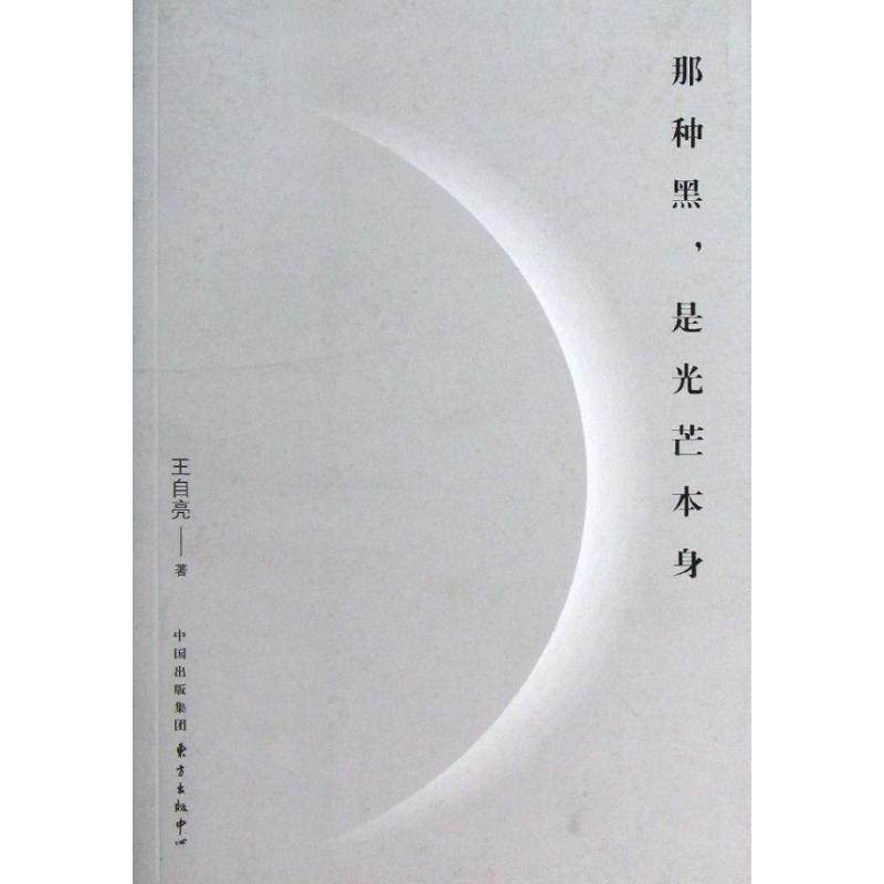 那种黑.是光芒本身 王自亮 正版书籍小说畅销书 新华书店旗舰店文轩官