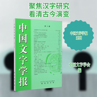 【新华文轩】中国文字学报 第10辑 正版书籍小说畅销书 新华书店旗舰店文轩官网 商务印书馆