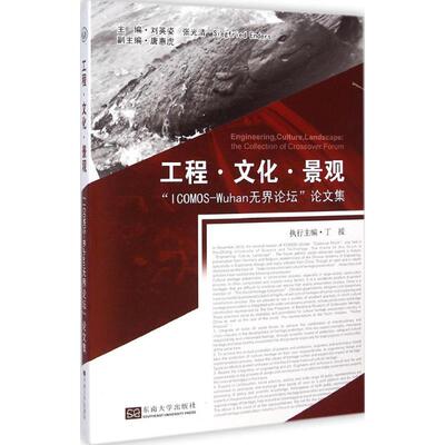 工程·文化·景观 刘英姿,张光清,(德)安德斯(Siegfried Enders) 主编 正版书籍 新华书店旗舰店文轩官网 东南大学出版社