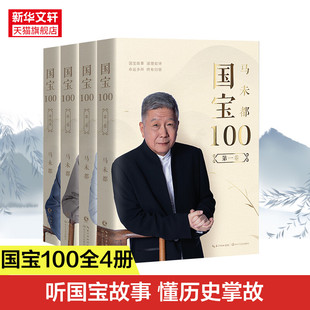 读国宝故事 新华书店旗舰店文轩官网 全四卷 马未都新作 国宝100 懂历史掌故 国宝文物鉴赏析鉴宝历史书籍 新华正版