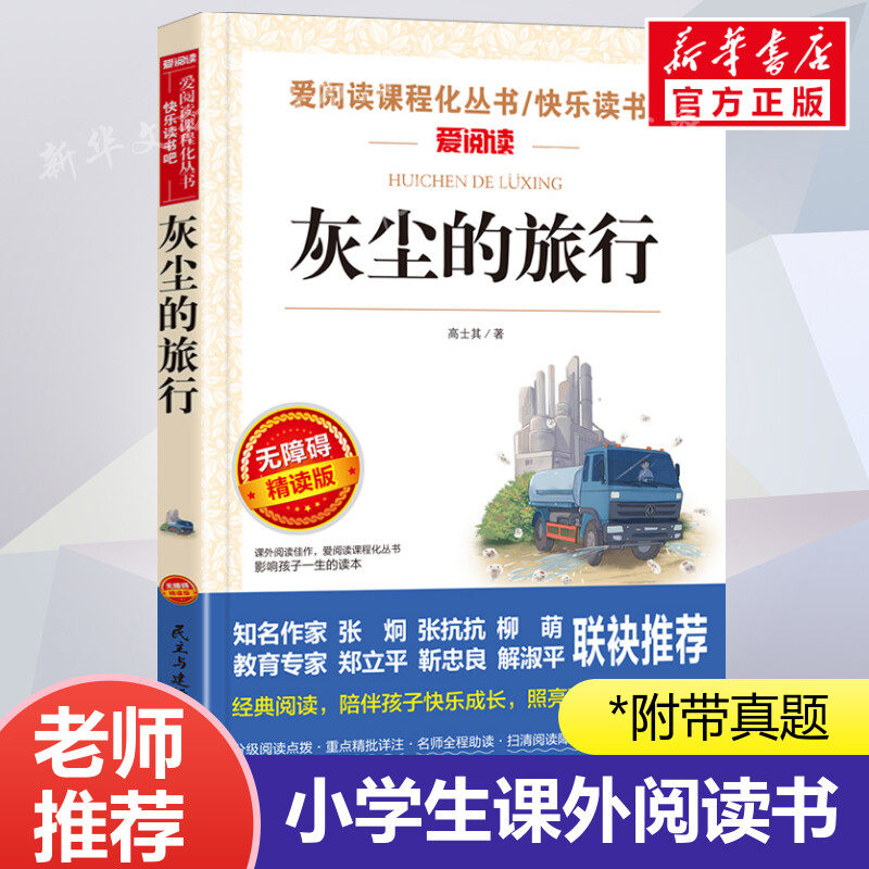 灰尘的旅行 爱阅读名著课程化丛书青少年小学生儿童二三四五六年级上下册必课外阅读物故事书籍快乐读书吧老师推荐正版