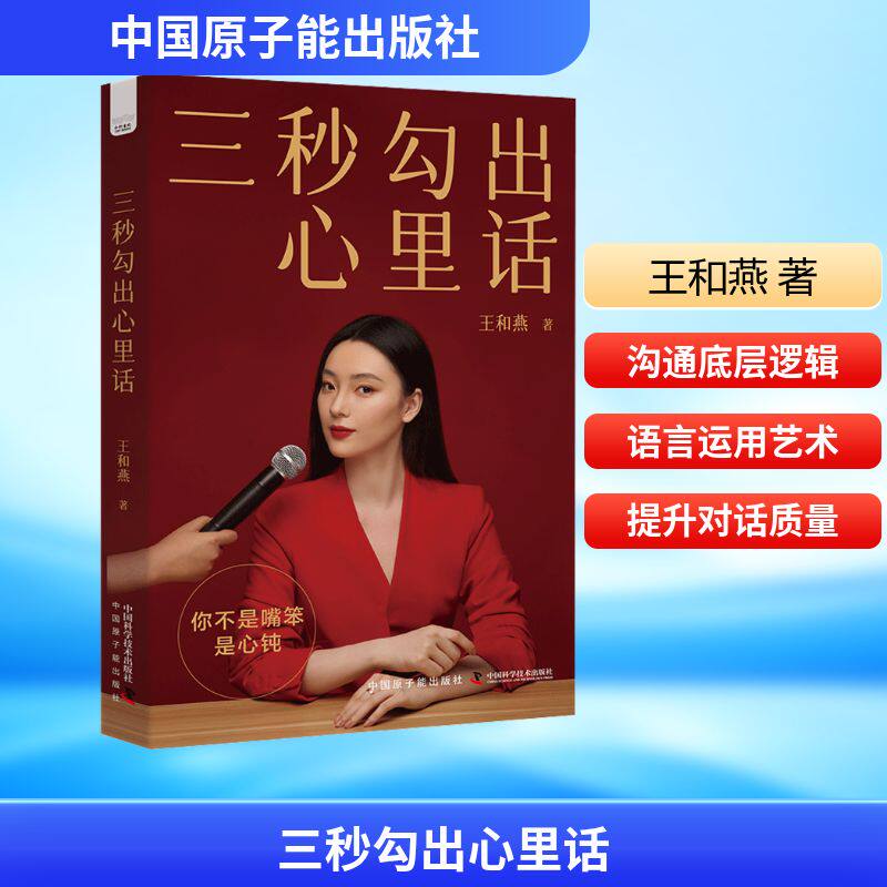三秒勾出心里话 王和燕 中国原子能出版社 正版书籍 新华书店旗舰店文轩官网
