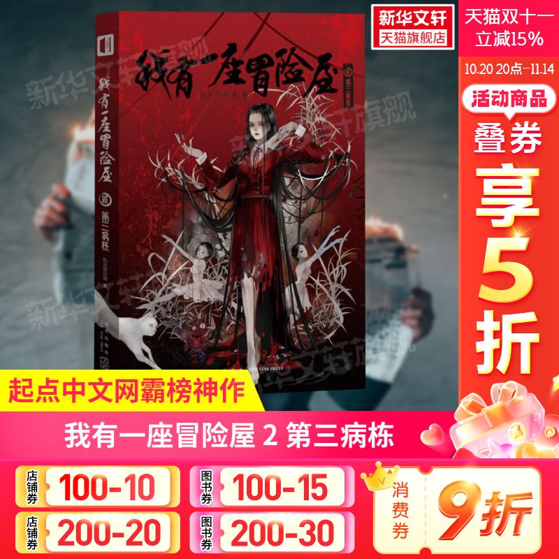 【正版】我有一座冒险屋2 第三病栋 一个恐怖屋 我会修空调 暮阳中学第三病栋怪谈协会灵异恐怖惊悚悬疑推理小说畅销书 新星出版社