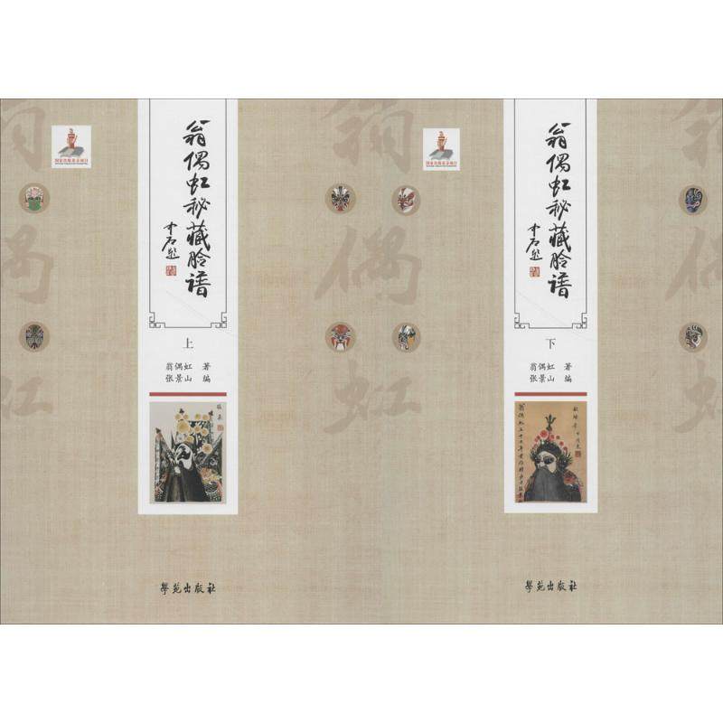 【新华文轩】翁偶虹秘藏脸谱 翁偶虹 著;张景山 编 正版书籍 新华书店旗舰店文轩官网 学苑出版社