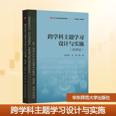 【新华文轩】跨学科主题学习设计与实施(微课版) 正版书籍 新华书店旗舰店文轩官网 华东师范大学出版社