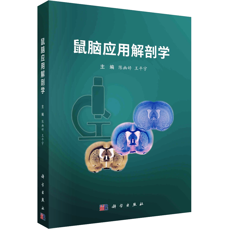 鼠脑应用解剖学 中枢神经组织学 为后续学习断面解剖补充宏观解剖知识 大量与文字叙述配套的插图由浅入深
