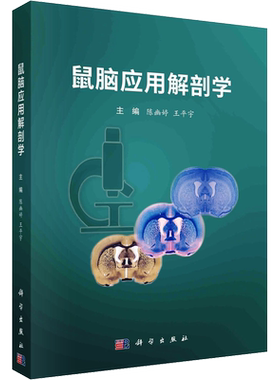 鼠脑应用解剖学  中枢神经组织学 为后续学习断面解剖补充宏观解剖知识  大量与文字叙述配套的插图由浅入深