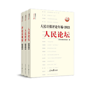 2022出版人民日报评论年编2021全3册 人民论坛人民时评评论员观察订阅精编合订本 高考作文公务员申论素材人民日报出版社正版书籍