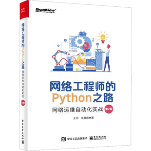 网络工程师的Python之路 网络运维自动化实战 第2版 王印,朱嘉盛 正版书籍 新华书店旗舰店文轩官网 电子工业出版社