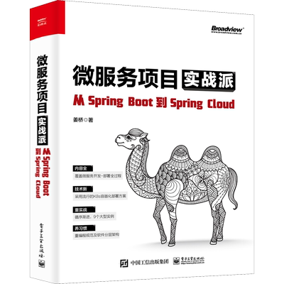微服务项目实战派 从SpringBoot到SpringCloud 姜桥 正版书籍 新华书店旗舰店文轩官网 电子工业出版社