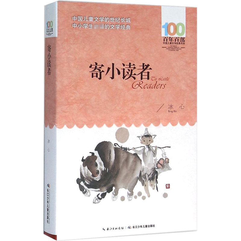 正版 寄小读者 冰心百年百部中国儿童文学经典书系10-12岁四五六年级小学生课外阅读故事书 班主任老师推荐书目长江少年儿童出版社