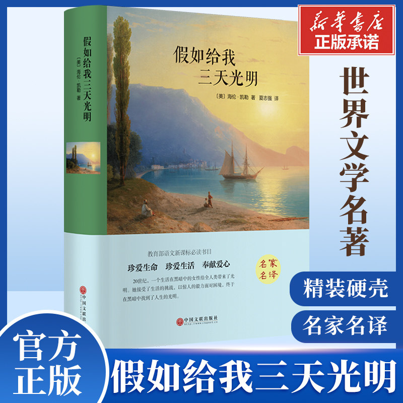 假如给我三天光明 原著正版精装硬壳完整本 海伦凯勒世界名著 学校小学初中生青少年经典小说寒暑假课外阅读推荐 新华畅销书属于什么档次？