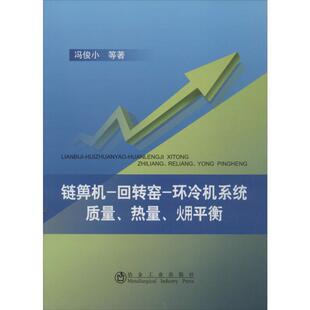 链箅机,回转窑,环冷机系统质量,热量,(火用)平衡 冯俊小 等 正版书籍 新华书店旗舰店文轩官网 冶金工业出版社
