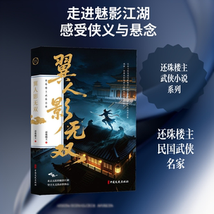 【新华文轩】翼人影无双（还珠楼主武侠小说） 还珠楼主 著 正版书籍小说畅销书 新华书店旗舰店文轩官网 中国文史出版社