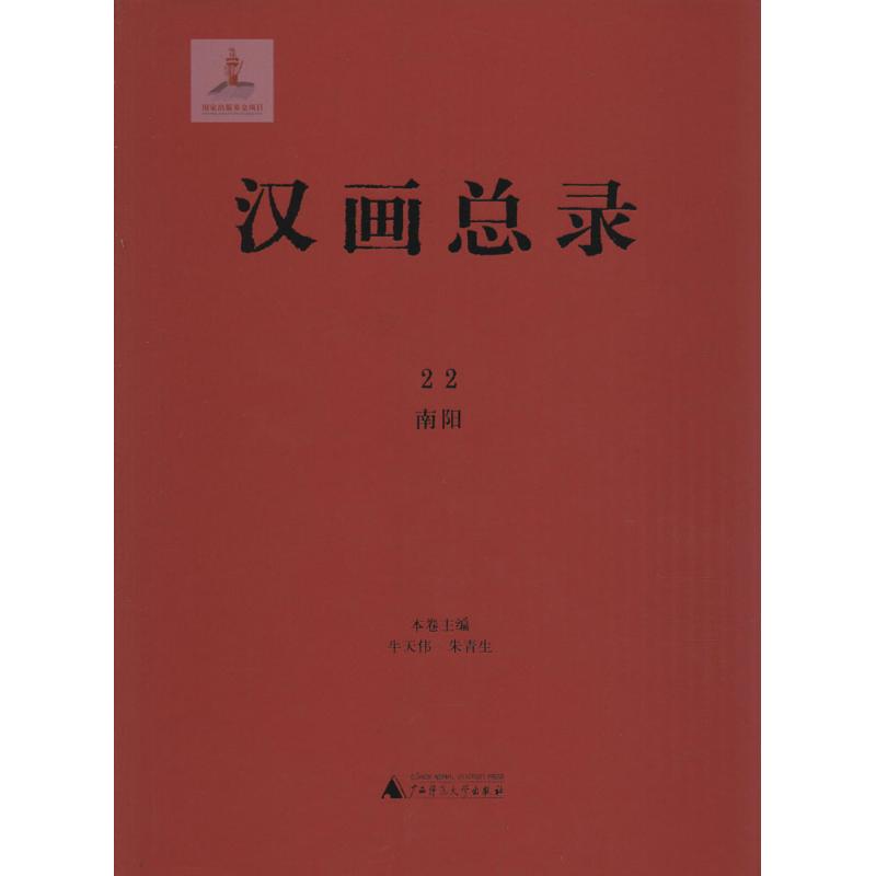 【新华文轩】汉画总录 22南阳牛天伟,朱青生 主编 正版书籍 新华书店旗舰店文轩官网 广西师范大学出版社