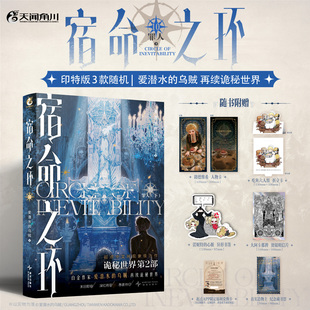 【新华文轩】宿命之环. 10, 罪人. 下 爱潜水的乌贼 著 正版书籍小说畅销书 新华书店旗舰店文轩官网 新星出版社