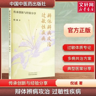 【新华文轩】辨体辨病攻治过敏性疾病 : 传承创新与经验分享 倪诚 著 中医临床调体脱敏透达伏邪 中国中医药出版社 正版书籍