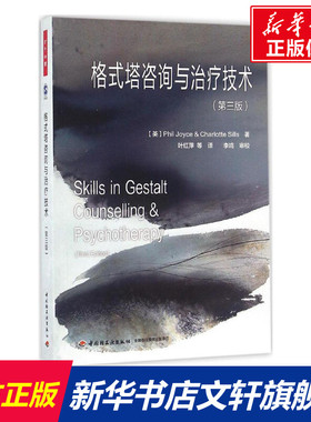格式塔咨询与治疗技术 (英)乔伊斯(Phil Joyce) 等 著；叶红萍 等 译 社科 心理学 中国轻工业出版社 新华书店旗舰店文轩官网