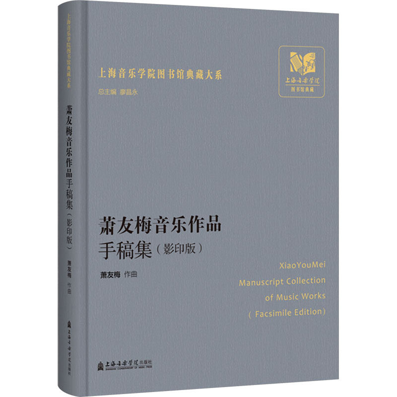 【新华文轩】萧友梅音乐作品手稿集(影印版) 正版书籍 新华书店旗舰店文轩官网 上海音乐学院出版社