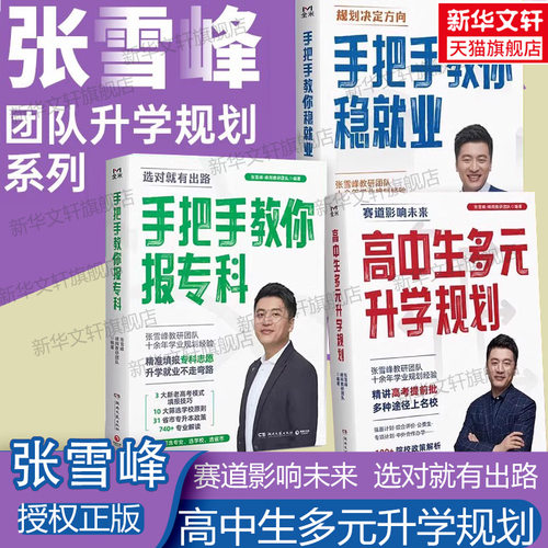 高中生多元升学规划张雪峰