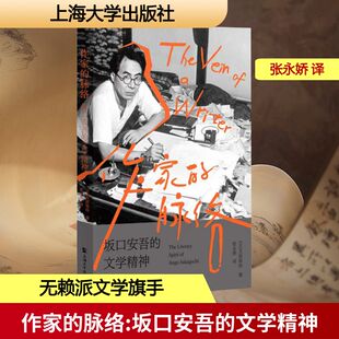 【新华文轩】作家的脉络——坂口安吾的文学精神 (日)大原祐治 著 正版书籍小说畅销书 新华书店旗舰店文轩官网 上海大学出版社
