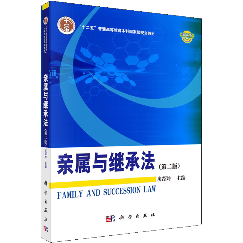 【官方正版】亲属与继承法(第2版)科学出版社房绍坤 编9787030430083教材练习题集辅导新华书店旗舰店文轩官网