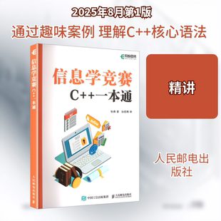 信息学竞赛 C++一本通 张森著 人民邮电出版社新华正版书籍 竞赛备考指南程序设计书计算机考试 计算机工具书9787115671691