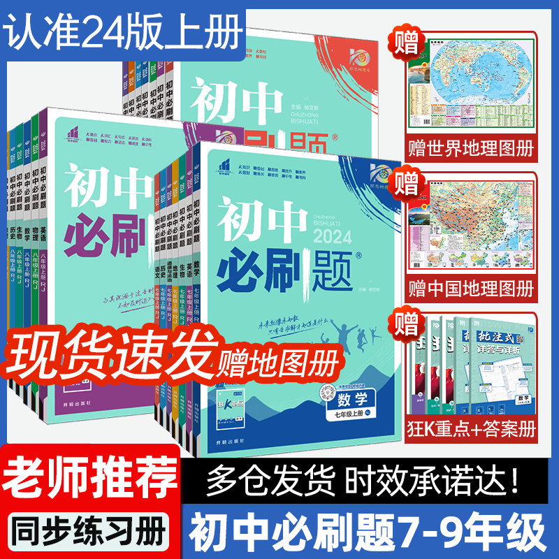 任选2024版初中必刷题七八九年级上册下册语文数学英语物理生物化学历史地理道法初一二三小四门同步练习题七上八上九上教辅资料书高性价比高么？